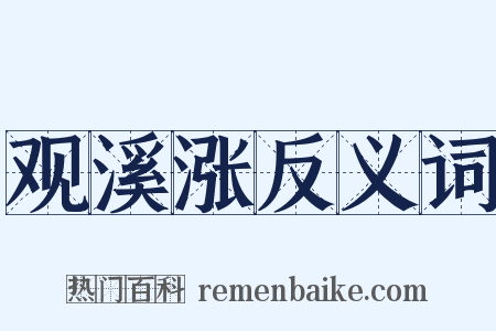 观溪涨反义词是什么意思的图片
